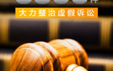 司法守护公平正义——最高法最高检工作报告概览