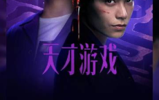 天才游戏票房破3000万