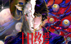 十日终焉