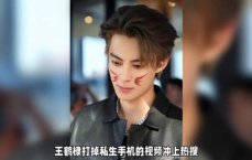 王鹤棣果断打掉私生手机，捍卫个人隐私边界