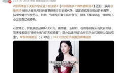 张雨绮代言风波：多品牌疑删除代言内容，代孕举报事件再掀波澜