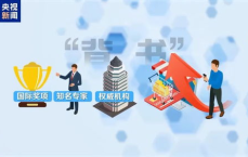 揭秘“故事、奖项、专家”背后的真相